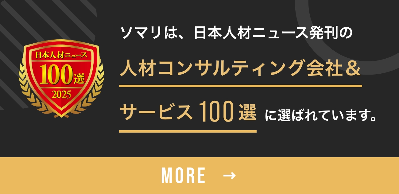ソマリが人事専門誌「日本人材ニュース」の「人材コンサルティング会社＆サービスガイド100選」に選定