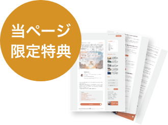 当ページ限定特典