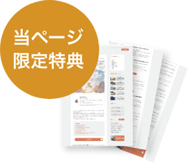 当ページ限定特典