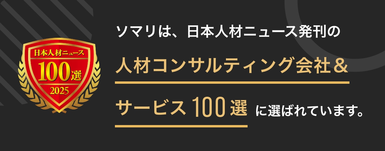 ソマリが人事専門誌「日本人材ニュース」の「人材コンサルティング会社＆サービスガイド100選」に選定