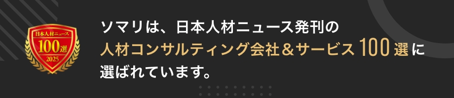 ソマリが人事専門誌「日本人材ニュース」の「人材コンサルティング会社＆サービスガイド100選」に選定