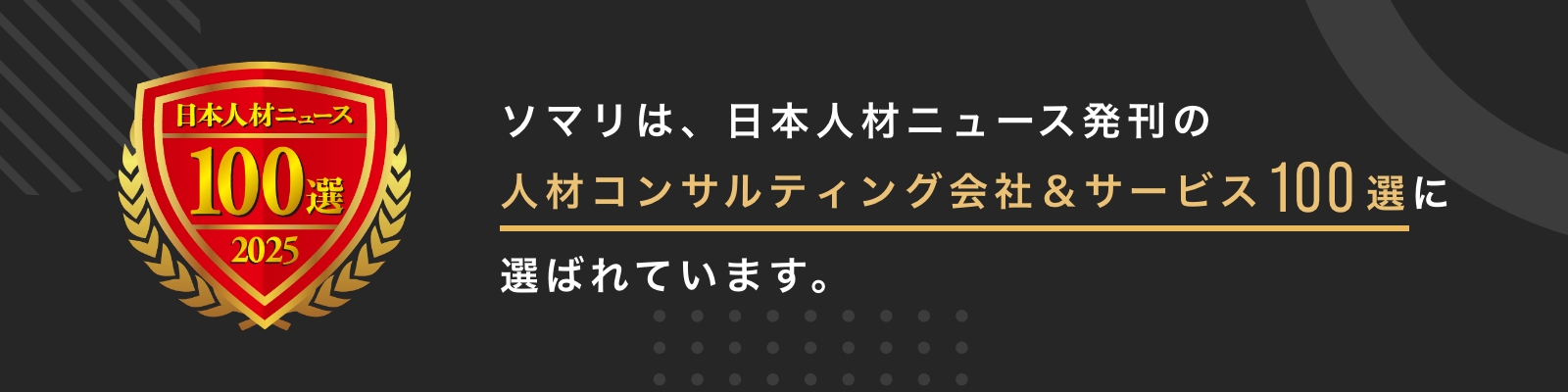 ソマリが人事専門誌「日本人材ニュース」の「人材コンサルティング会社＆サービスガイド100選」に選定