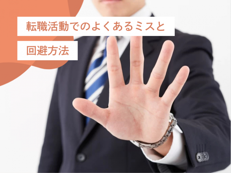 【要注意】書類選考や面接など転職活動でついやってしまうミスとその防ぎ方・回避方法
