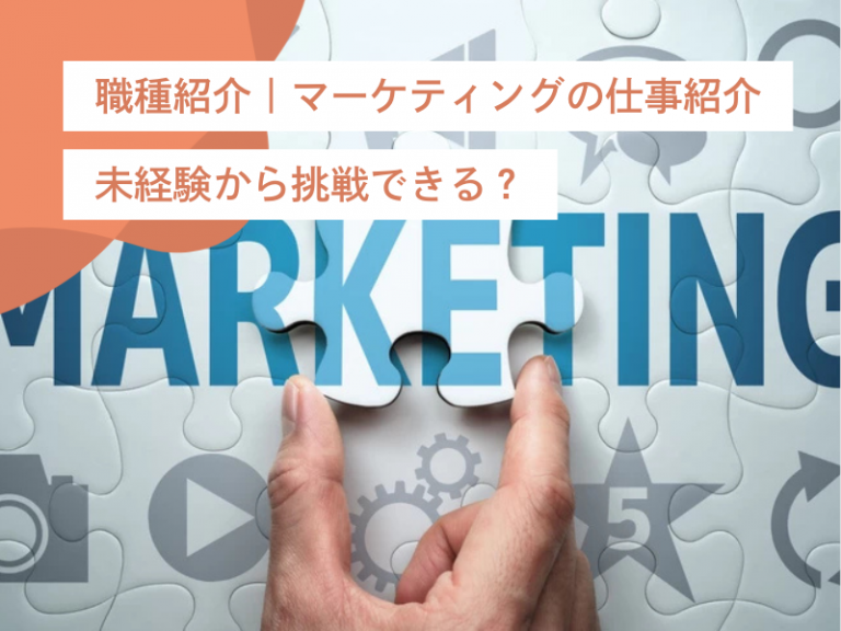 「マーケティングって未経験から挑戦できる？」マーケティング職へ挑戦する方法と成功のポイント