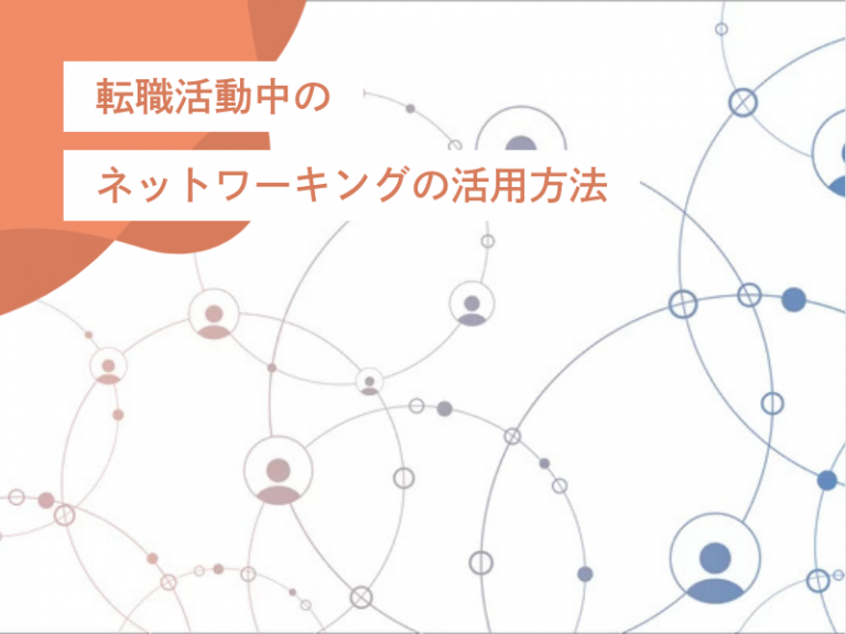 転職成功の鍵!ネットワーキングを活用して業界の情報を効果的に得る方法