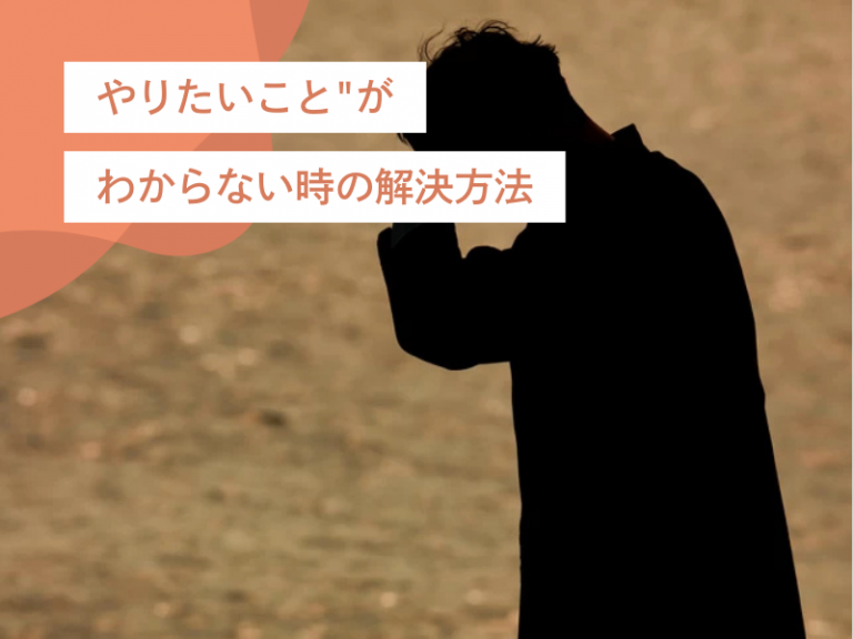 【やりたいことがわからない人必見】自己分析と行動で見つける解決法5選