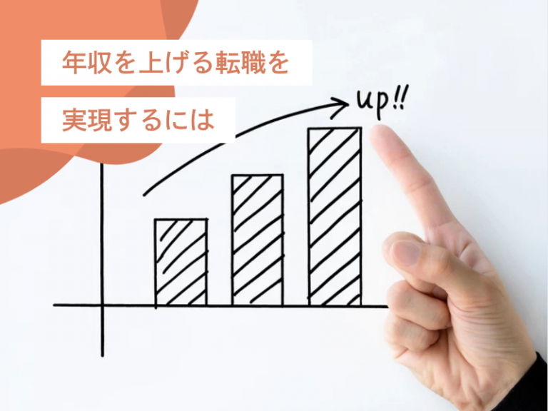 【年収アップ転職の手引き】高年収業界と即戦力ポジションを狙うなど、具体的ステップと実践法