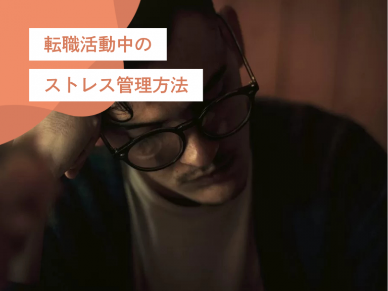 転職でのストレスを乗り越える!現職と両立しながら無理なく進める転職活動のコツ