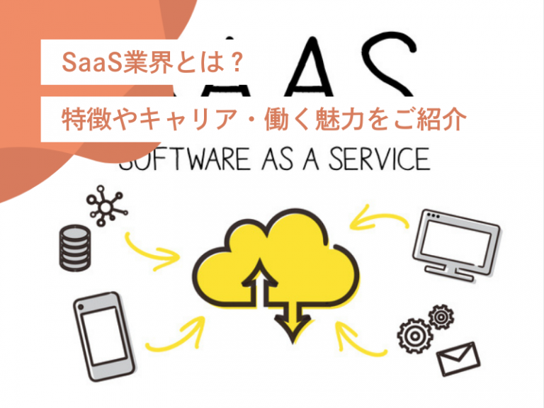 SaaS業界とは？SaaS業界の成長と働く魅力｜キャリアを加速させる方法を紹介