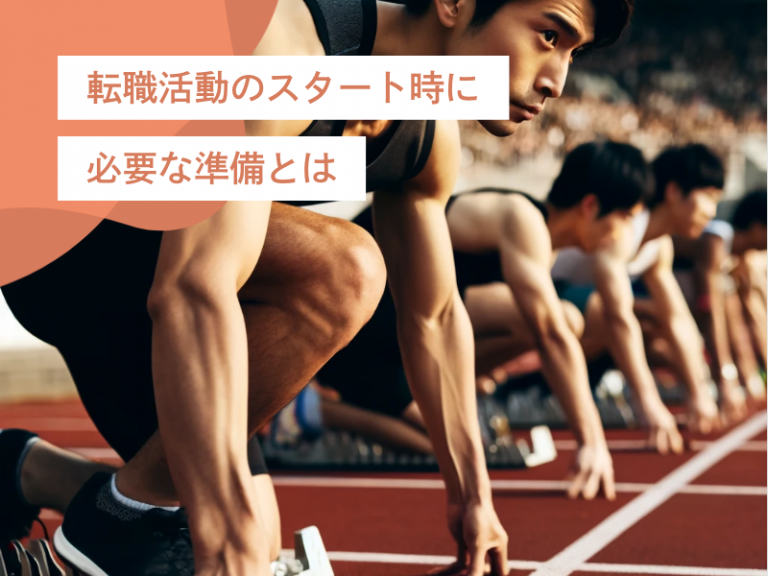 初めての転職活動|自己分析から書類作成、企業研究まで必須の準備ガイド