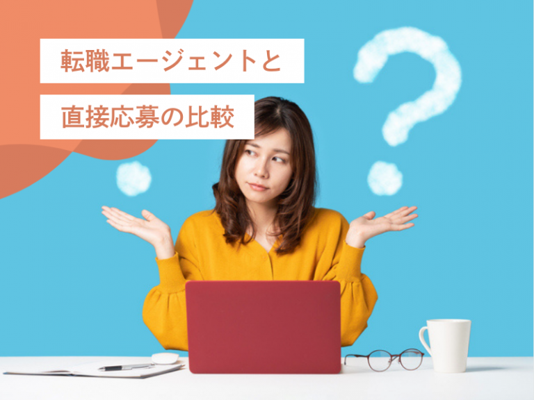 転職エージェント vs 直接応募|メリット・デメリット徹底比較|応募方法別の特徴と成功に繋がる選び方