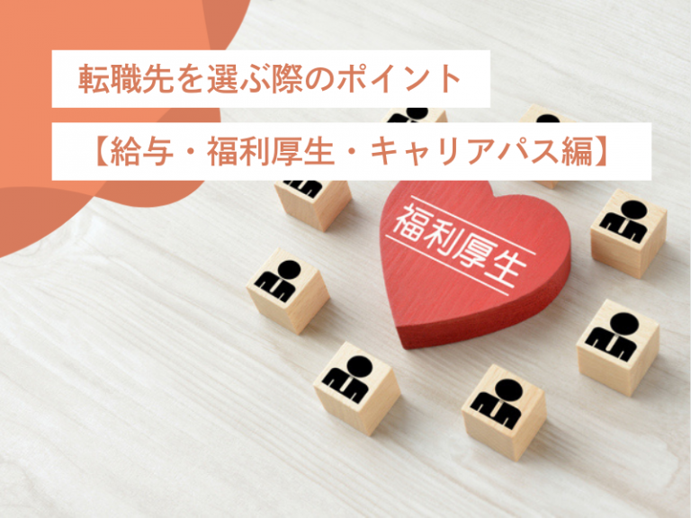 転職先を選ぶ際に押さえたい重要な基準とは？｜給与・福利厚生・キャリアパス編