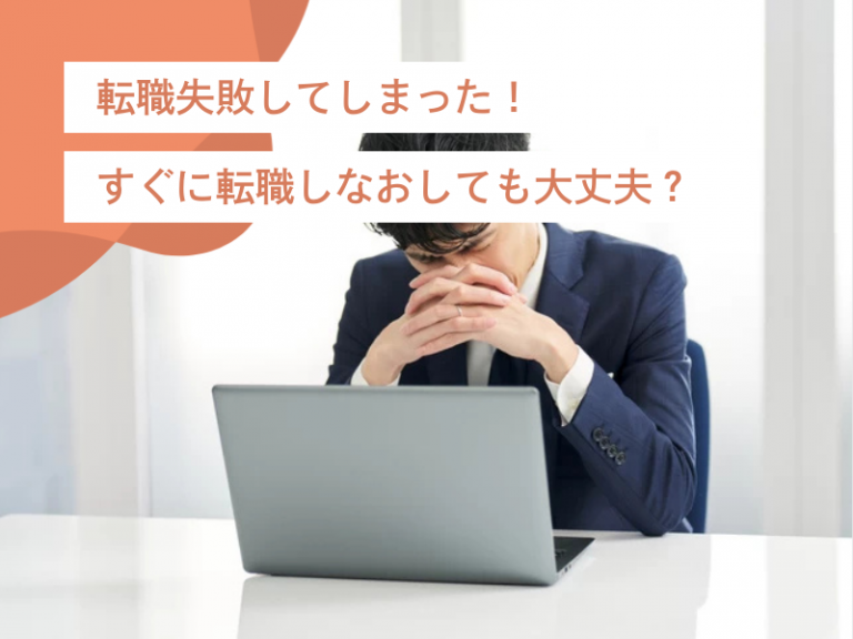 転職失敗してしまった!すぐに転職しなおしても大丈夫? 早めの軌道修正を成功させる方法