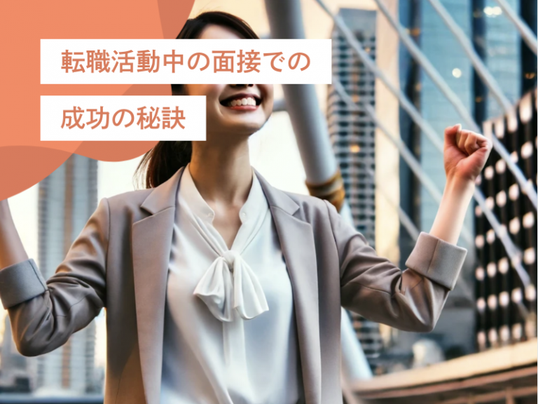 転職活動の面接合格率UP！事前準備と第一印象で差をつけるための秘訣