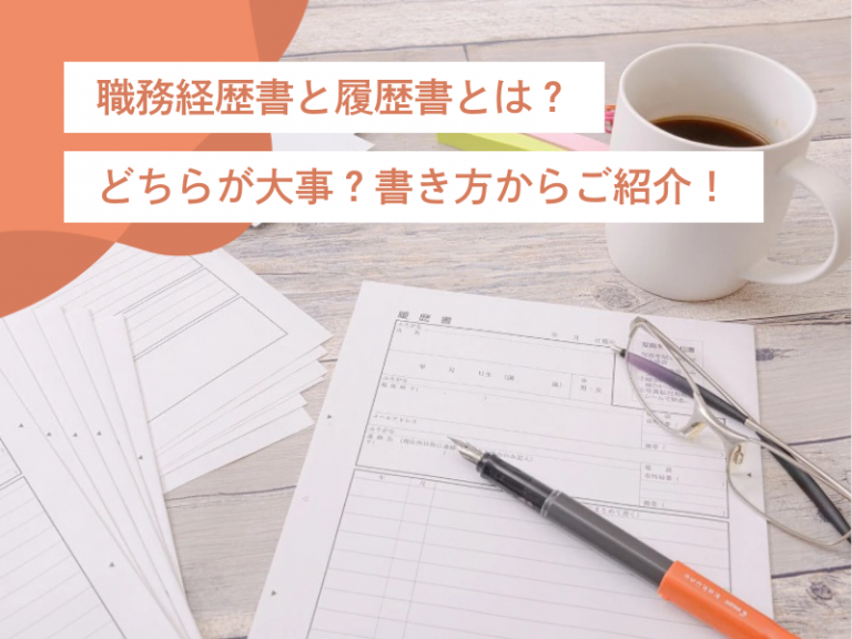 職務経歴書と履歴書の違いとは?どちらが大事?転職成功のための書き方ガイド