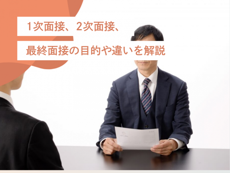 転職面接を制する|一次面接・二次面接・最終面接 それぞれの特徴と対策を徹底解説