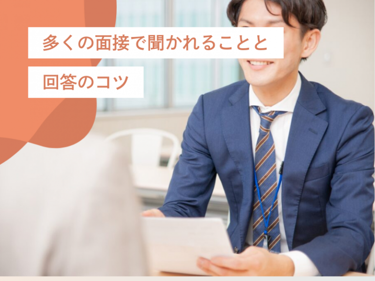 面接官の質問意図を見抜く！「活躍性」重視の質問と回答のポイント・心構え