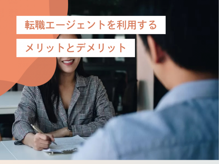 転職エージェント利用のメリットとデメリット|賢く活用するための完全ガイド
