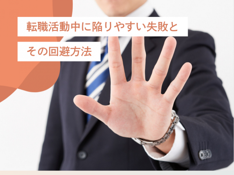 転職活動でやりがちな失敗とその回避方法・防ぎ方【自己分析・面接準備編】