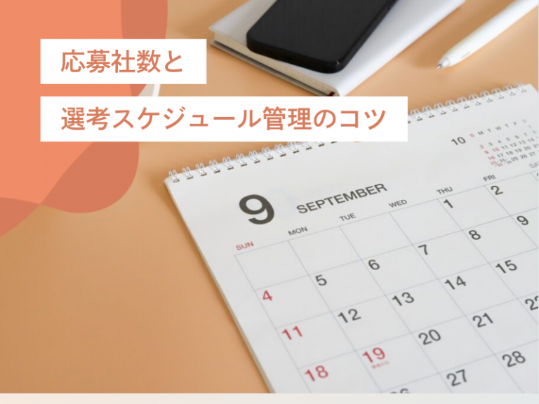 「応募しすぎ」に注意!転職活動をスムーズに進めるスケジュール管理法