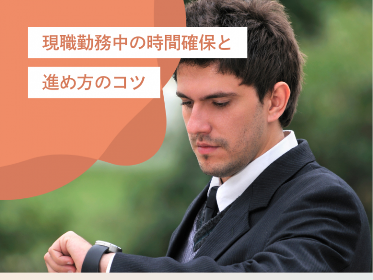 現職を続けながら転職活動を成功させる方法|時間確保から周囲との調整まで徹底解説