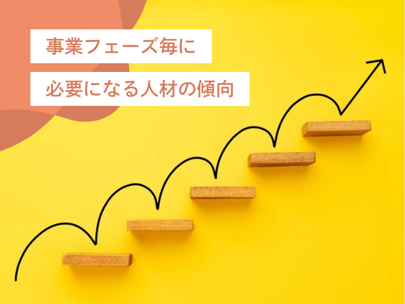 スタートアップでのフェーズ毎の必要な人材の傾向|あなたのスキルが輝くステージは?