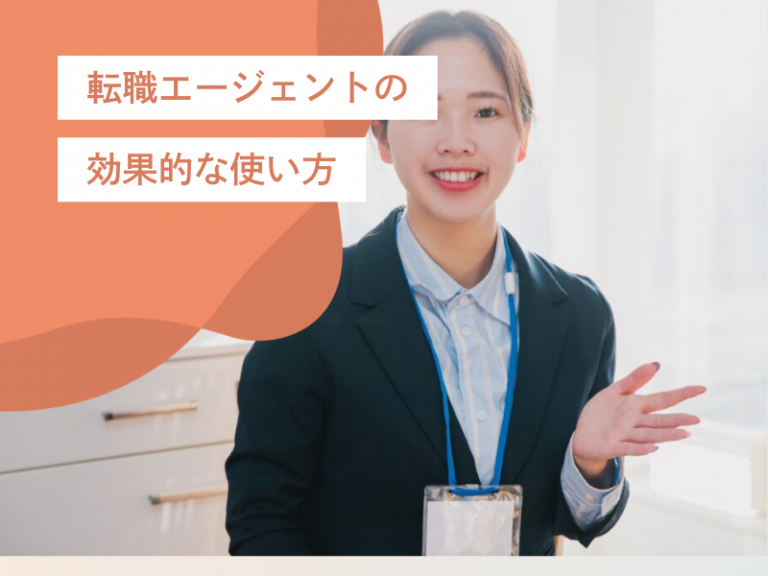転職成功のカギはエージェントの使い方次第!ビジネスパートナーとして接する方法