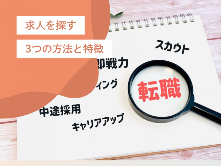 自分に合った転職先を見つける!求人選び3つの方法とエージェントの有効活用法