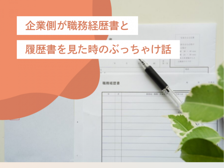 ぶっちゃけ採用担当者はここを見る！職務経歴書と履歴書で押さえるべき2つの真実