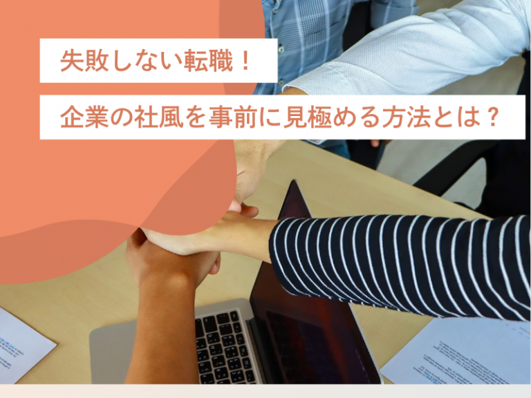転職先の社風や雰囲気を事前に知る!失敗しないための7つの企業選びの方法
