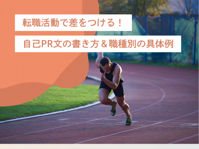 転職活動で差をつける!自己PR文の書き方&職種別の具体例5選【営業/エンジニア/マーケ/事務など】