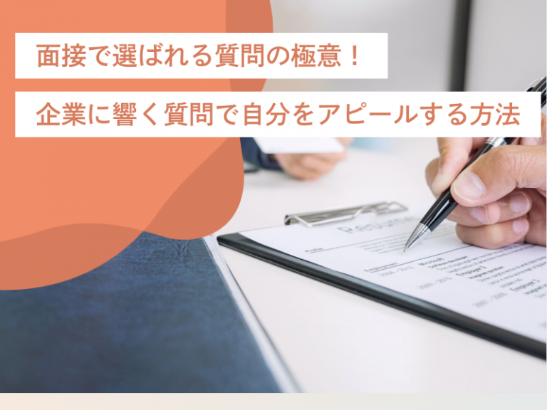 面接で選ばれる質問の極意！企業に響く質問で自分をアピールする方法