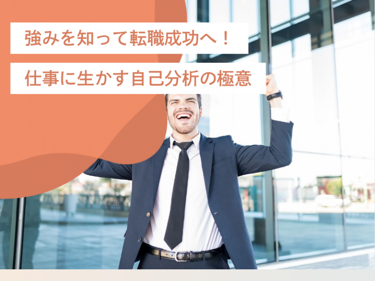 強みを知って転職成功へ!仕事に生かす強みの分析の極意3選と、強みを仕事に落とし込む方法4選