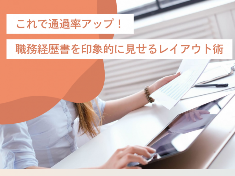 これで通過率アップ！職務経歴書を印象的に見せる戦略的なレイアウト術