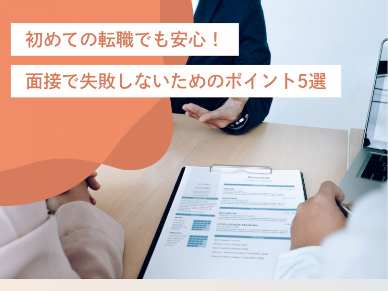 初めての転職でも安心！面接でよくあるミスと失敗しないためのポイント5選
