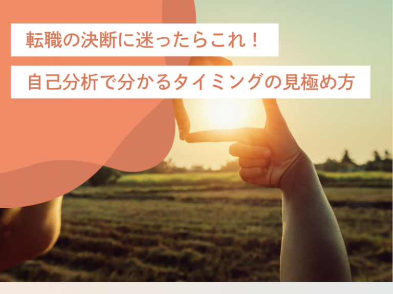 転職の決断に迷ったらこれ!自己分析で分かるタイミングの見極め方