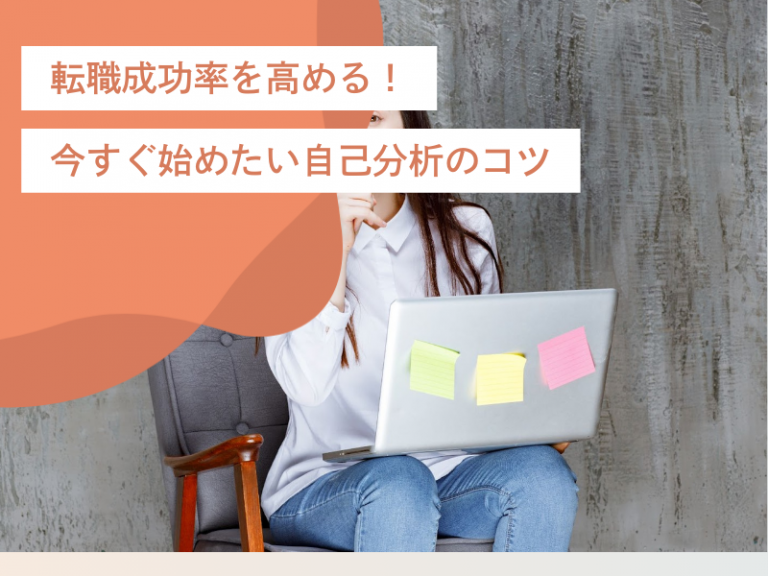 転職成功率を高める!今すぐ始めたい自己分析の6つのコツとアクション