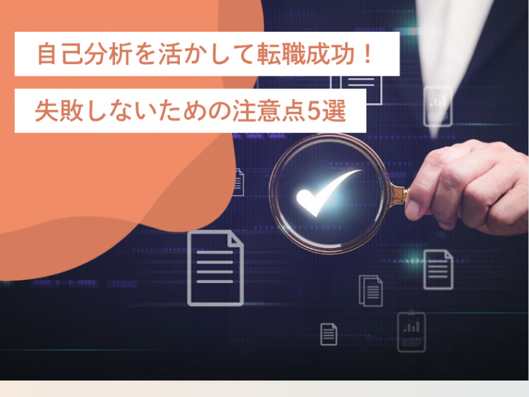 自己分析を活かして転職成功!失敗しないための注意点5選とその解決策