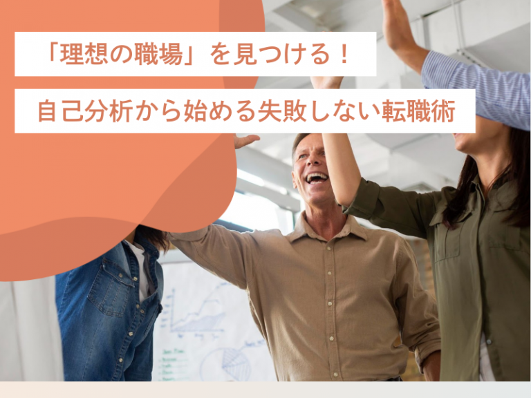 「理想の職場」を見つける!ポイントを押さえた自己分析から始める失敗しない転職術
