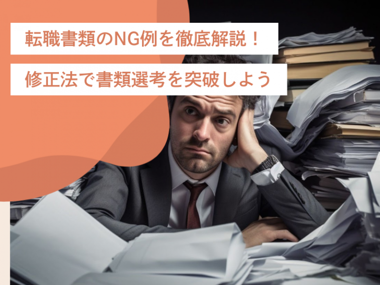 転職書類の代表的な5つのNG例を徹底解説!修正法を駆使して書類選考を突破しよう