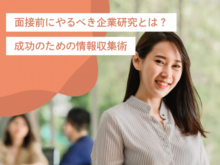 面接前にやるべき企業研究とは?あらゆる手段を有効活用する成功のための情報収集術