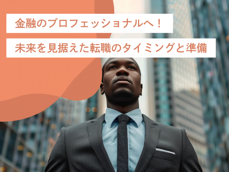 金融のプロフェッショナルへ！未来を見据えた転職のタイミングと準備