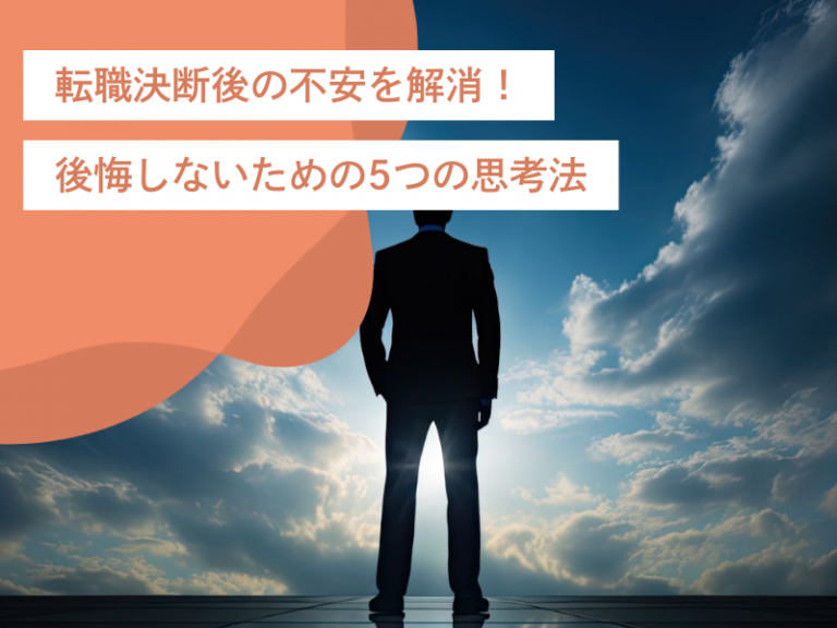 転職決断後の不安を解消!意思決定に後悔しないための5つの思考法