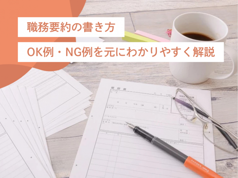 採用担当者に響く職務要約のコツ!OK例とNG例を交えて分かりやすく徹底解説