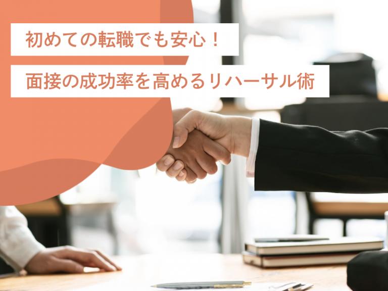 初めての転職でも安心!面接の成功率を高めるリハーサル術とマインドセット