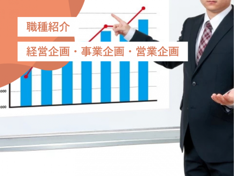 経営企画・事業企画・営業企画のスキルセットと役割とは？｜企画職の転職ガイド
