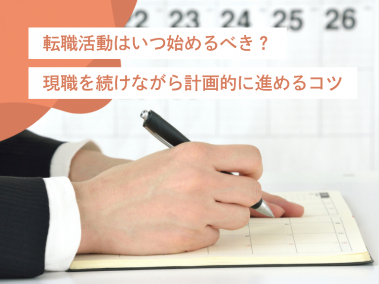 「転職活動はいつ始めるべき?」現職を続けながら後悔せず計画的に進めるコツ