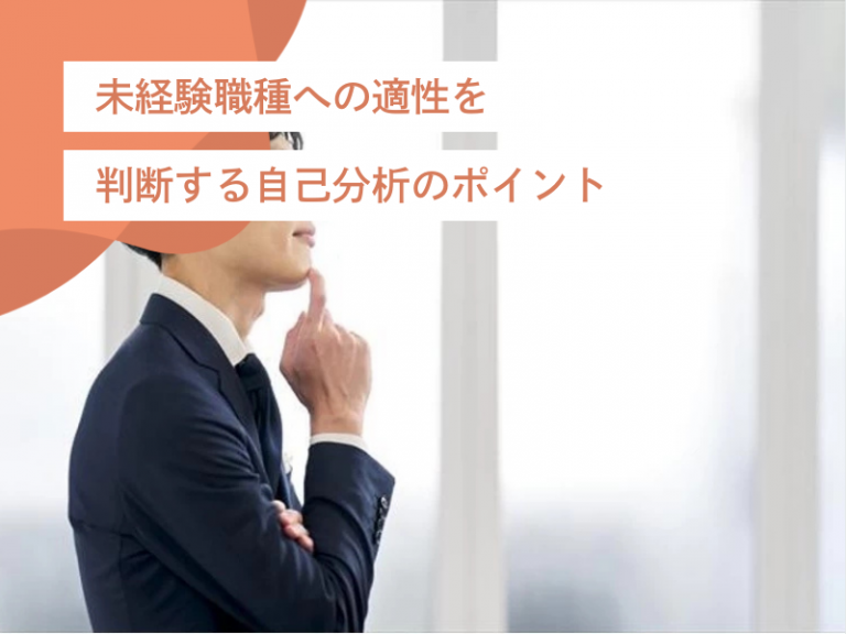 未経験職種に転職するための自己分析ガイド|強みと適性の見つけ方
