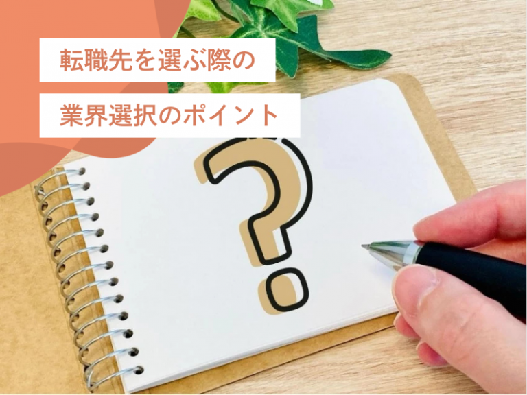 転職先の業界をどう選ぶ?自分に合った業界を見つける3つのポイント