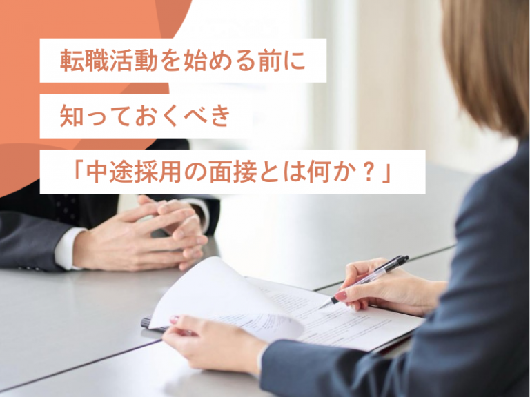 転職活動を始める前に知っておくべき「中途採用の面接とは何か?」